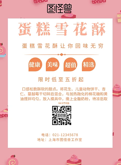 蛋糕雪花酥宣传海报
