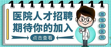 蓝色简约风医院人才招聘公众号封面