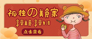 公众号封面图孤独的美食家