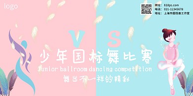 國標舞比賽粉藍色卡通少兒比賽海報 