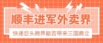 顺丰进军外卖卡通公众号封面