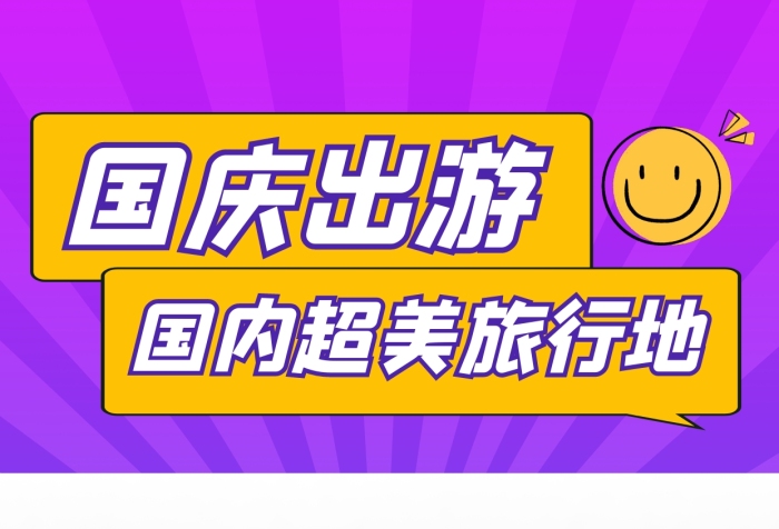 國慶出游國內(nèi)超美旅行地推薦視頻邊框