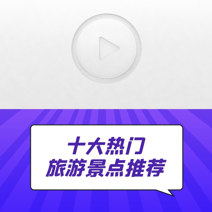 國慶出游國內(nèi)超美旅行地推薦視頻邊框
