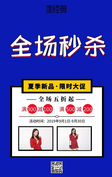 卡通女装夏季全场秒杀海报