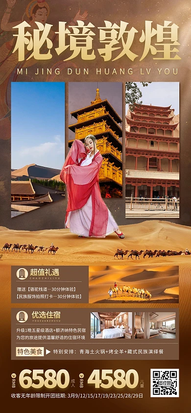 敦煌旅游宣传全屏海报
