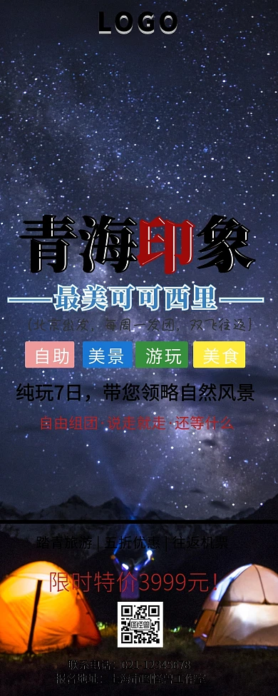 青海可可西里旅游营销长图