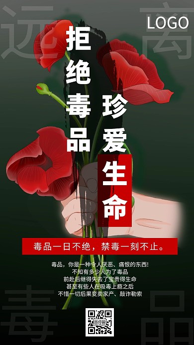 禁毒標(biāo)語(yǔ)罌粟花遠(yuǎn)離毒品手機(jī)海報(bào)