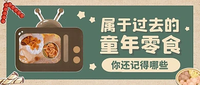 绿色卡通童年零食公众号封面首图