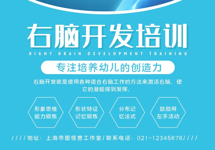 藍(lán)色商務(wù)風(fēng)右腦開發(fā)培訓(xùn)宣傳單