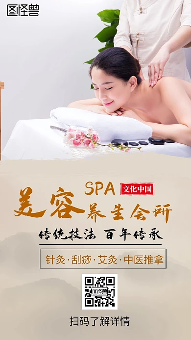 古风简约美容养生会所手机宣传海报