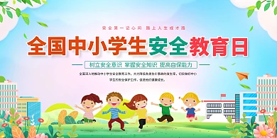 全国中小学生安全教育日横版海报