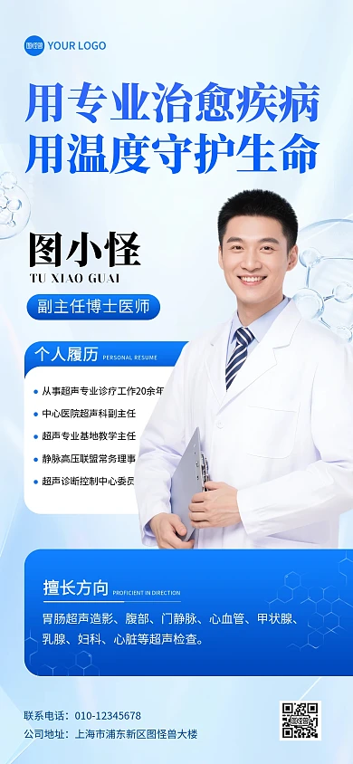 医生简介个人履历全屏海报