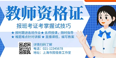 简约大气蓝色教师资格证横版海报