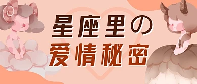 星座里的爱情秘密公众号封面首图