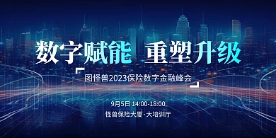 商务峰会邀请函宣传金融保险印刷物料展板