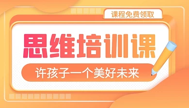 思维培训课橙色渐变课程封面