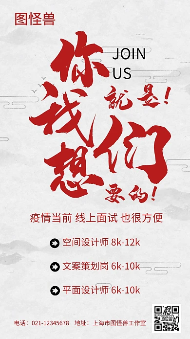 面试古风复古防疫线上招聘在线编辑手机海报