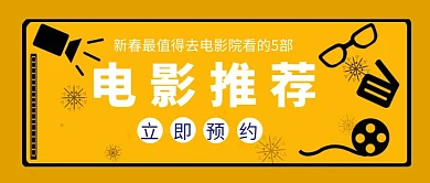 电影推荐新春大片公众号封面