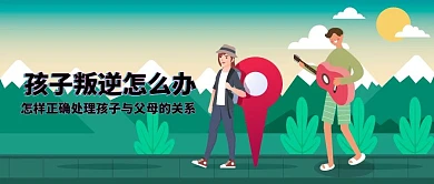 孩子叛逆怎么办公众号封面