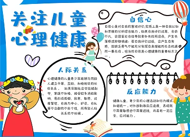 關注兒童心理健康科普藍色卡通手抄報