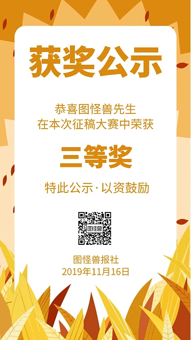 征稿大赛获奖公示手机海报