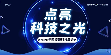 蓝色大气点亮科技之光科学展会宣传展板