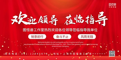 歡迎領(lǐng)導(dǎo)蒞臨指導(dǎo)紅色系星點橫板海報