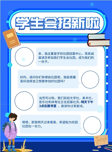 蓝色创意学生会招新印刷海报