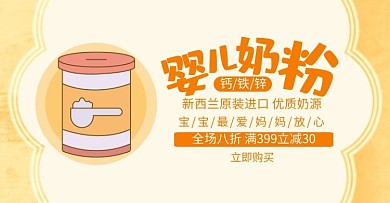 鈣鐵鋅嬰兒奶粉黃色卡通輪播圖海報(bào)