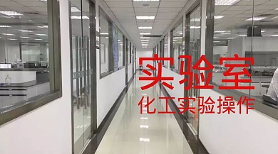 化工實驗室操作公眾號封面