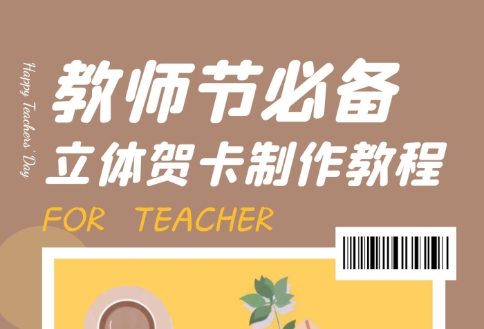教師節(jié)必備立體賀卡小紅書封面