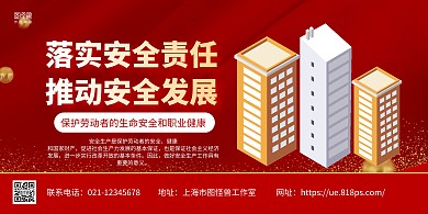 紅金大氣落實(shí)安全責(zé)任推動(dòng)安全發(fā)展橫版海報(bào)