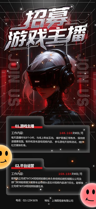 赛博朋克风游戏主播招聘海报