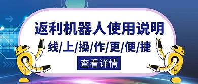 返利机器人使用说明蓝色创意公众号封面