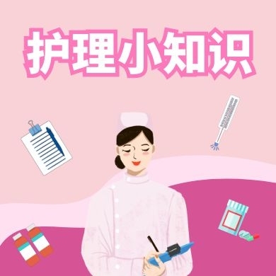 粉色清新简约医疗护理知识科普公众号次图