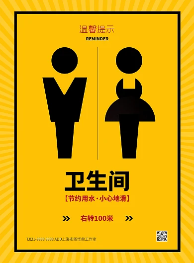 黄色大气简约风卫生间温馨提示宣传海报