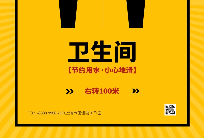 黄色大气简约风卫生间温馨提示宣传海报