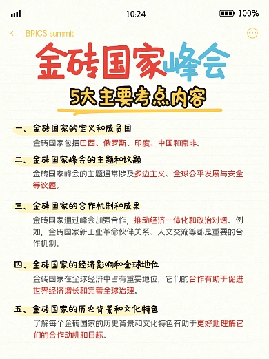 金砖国家峰会考点内容小红书封面