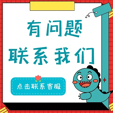 卡通可爱恐龙客服联系我们公众号配图 