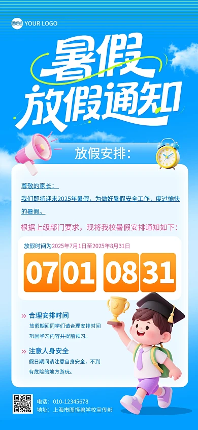 学校暑假放假通知全屏海报