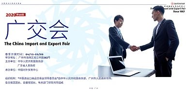 春季广交会商务风横版海报
