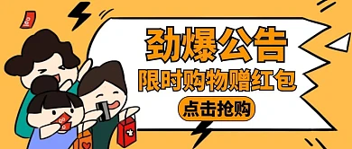 劲爆公告活动购物卡通公众号封面