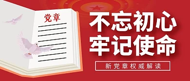 权威党章解读红色大气公众号封面首图