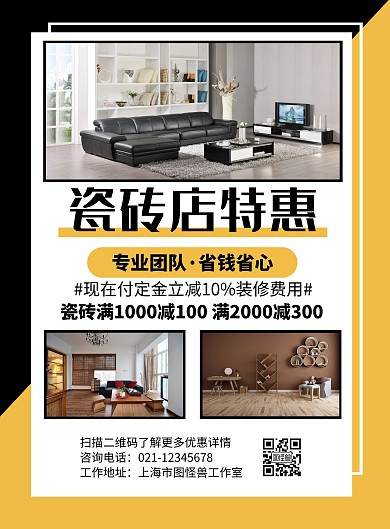 瓷磚店活動宣傳海報簡約大氣優(yōu)惠白色黑色