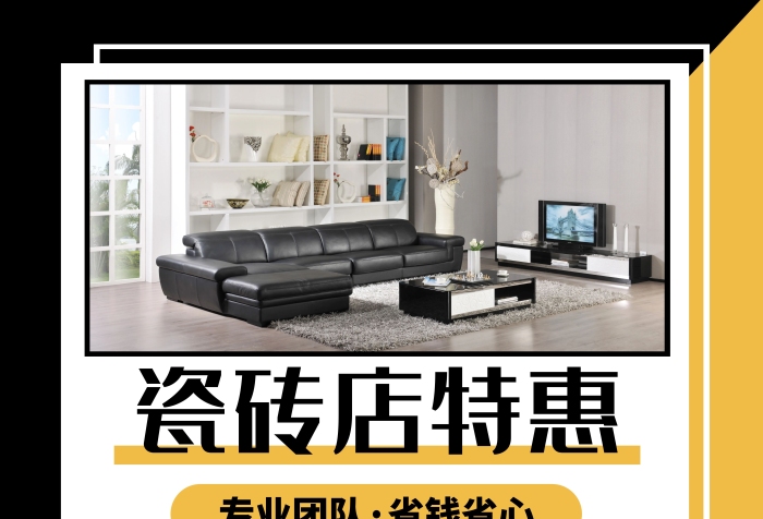 瓷磚店活動(dòng)宣傳海報(bào)簡(jiǎn)約大氣優(yōu)惠白色黑色