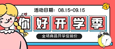 卡通你好开学季商品促销折扣打折封面首图