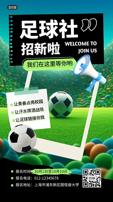 足球社招新纳新活动3D海报