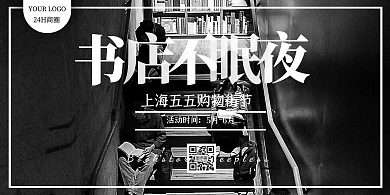 黑白摄影书店上海五五购物节宣传横版海报