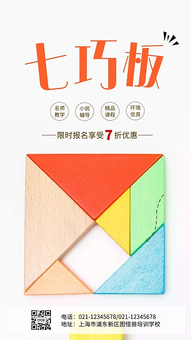 七巧板课程招生简约摄影手机营销海报