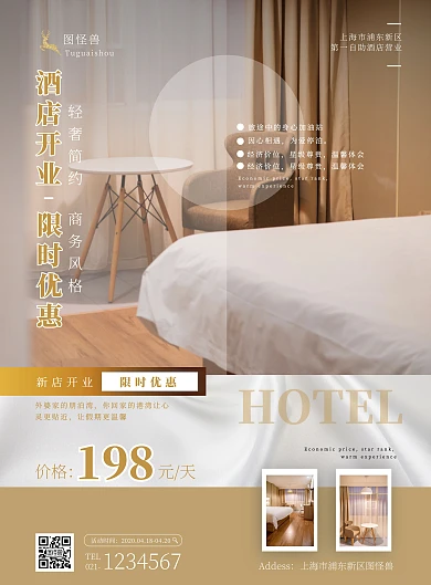 轻奢风格商务简约酒店宣传海报